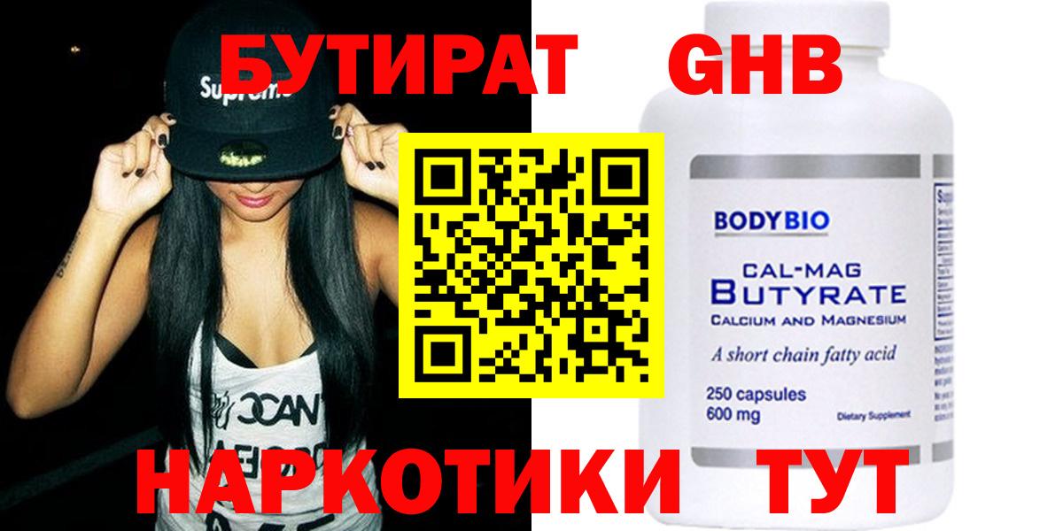 Бутират Butirat Павловский Посад