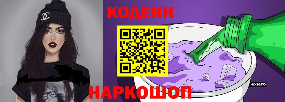 Codein Purple Drank  Вход с VPN  Павловский Посад 
